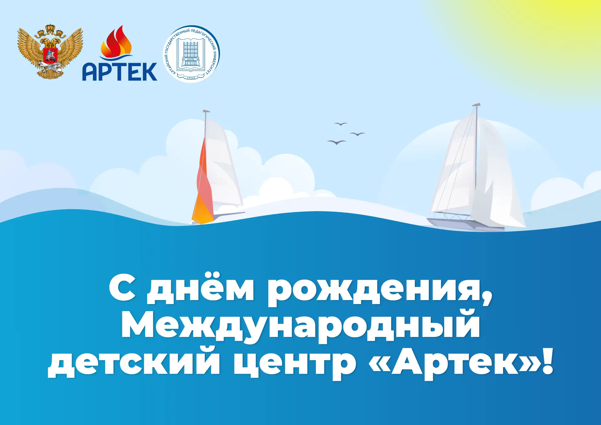 🎉 С днём рождения, Артек!

Сегодня легендарному детскому лагерю исполняется сто один год! От имени 