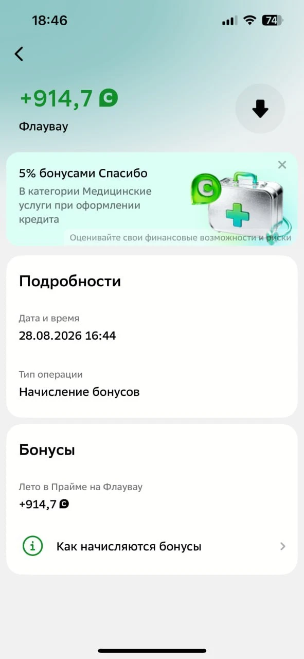 Сбер уже начисляет свои Спасибки за покупки сертов на Флаувау
