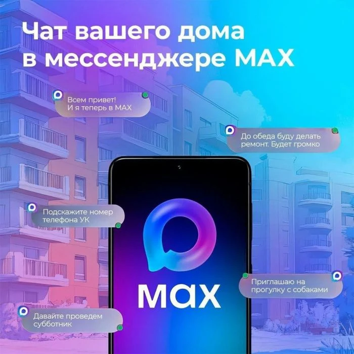 Минстрой: к домовым чатам в Мах присоединились более 14 млн пользователей