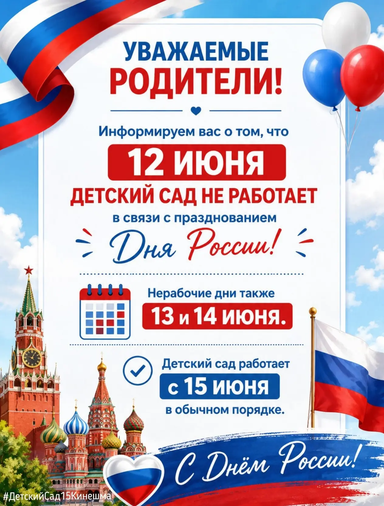🇷🇺 Уважаемые родители!

Информируем вас о графике работы нашего детского сада на предстоящую недел