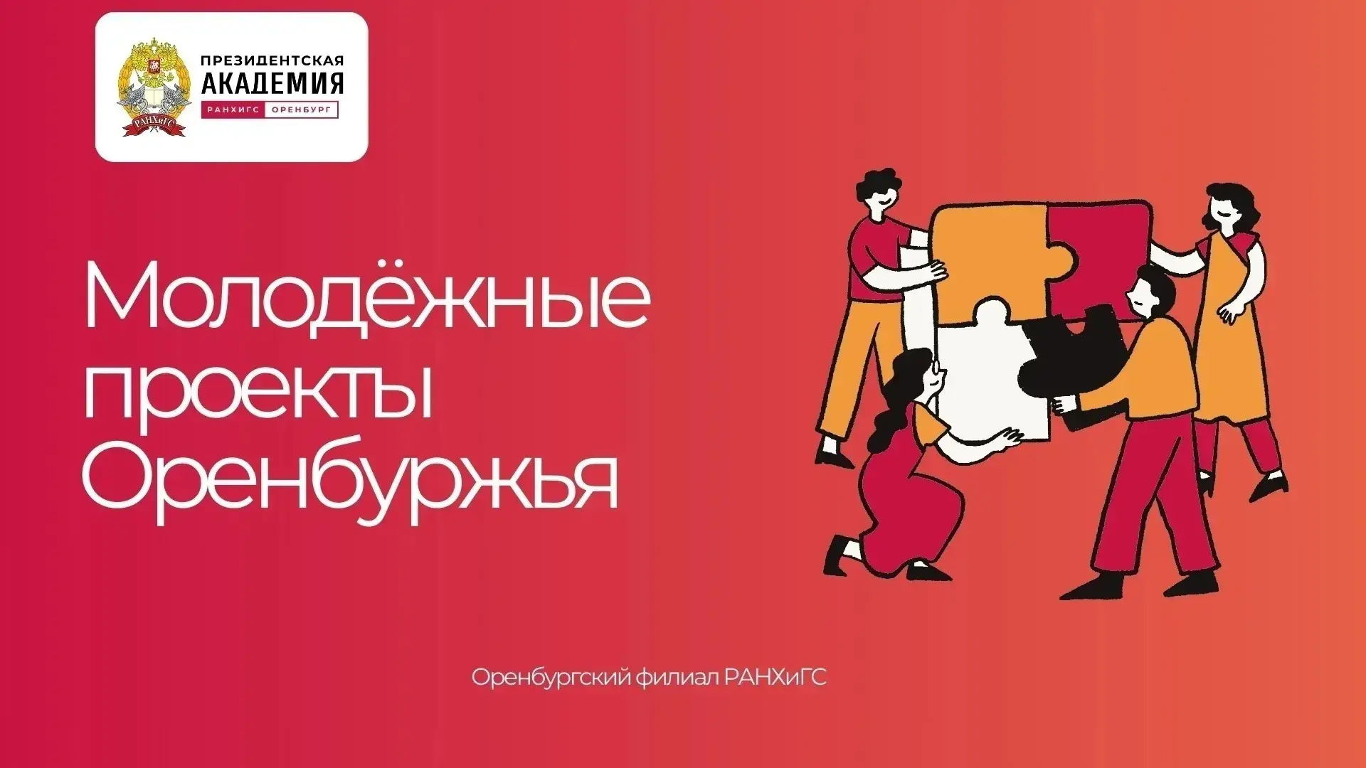 💥Оренбургский филиал РАНХиГС совместно с Министерством экономического развития, инвест...