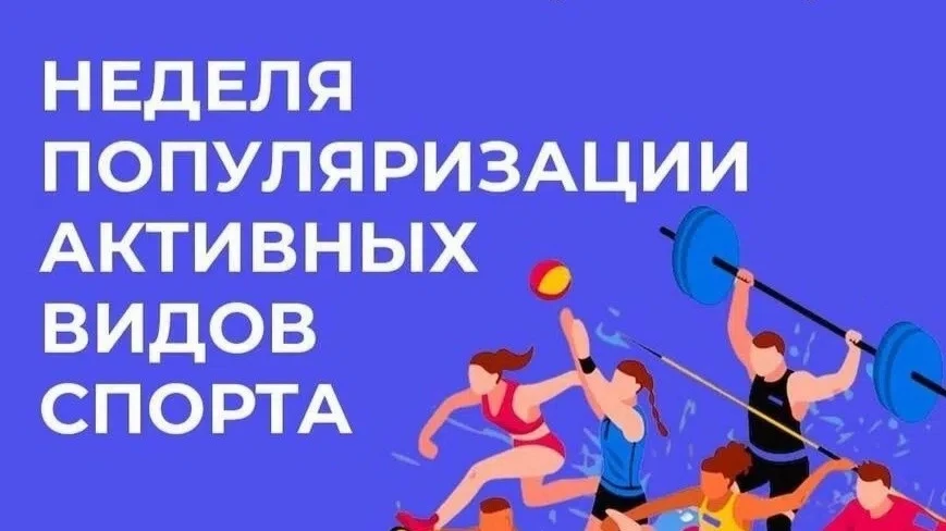 24 – 30 августа. Неделя популяризации активных видов спорта.
