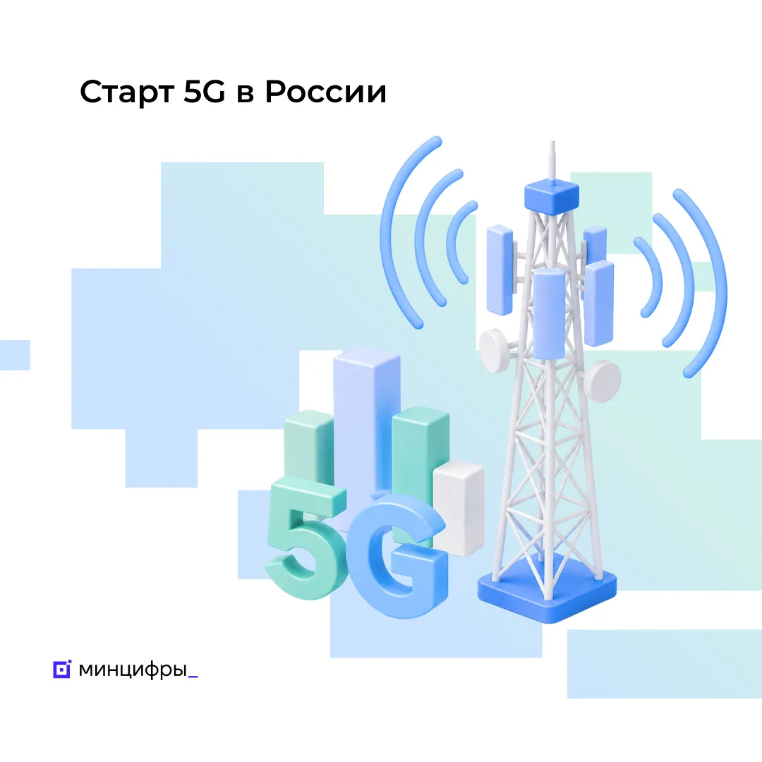 📶 В России утвердят условия запуска 5G