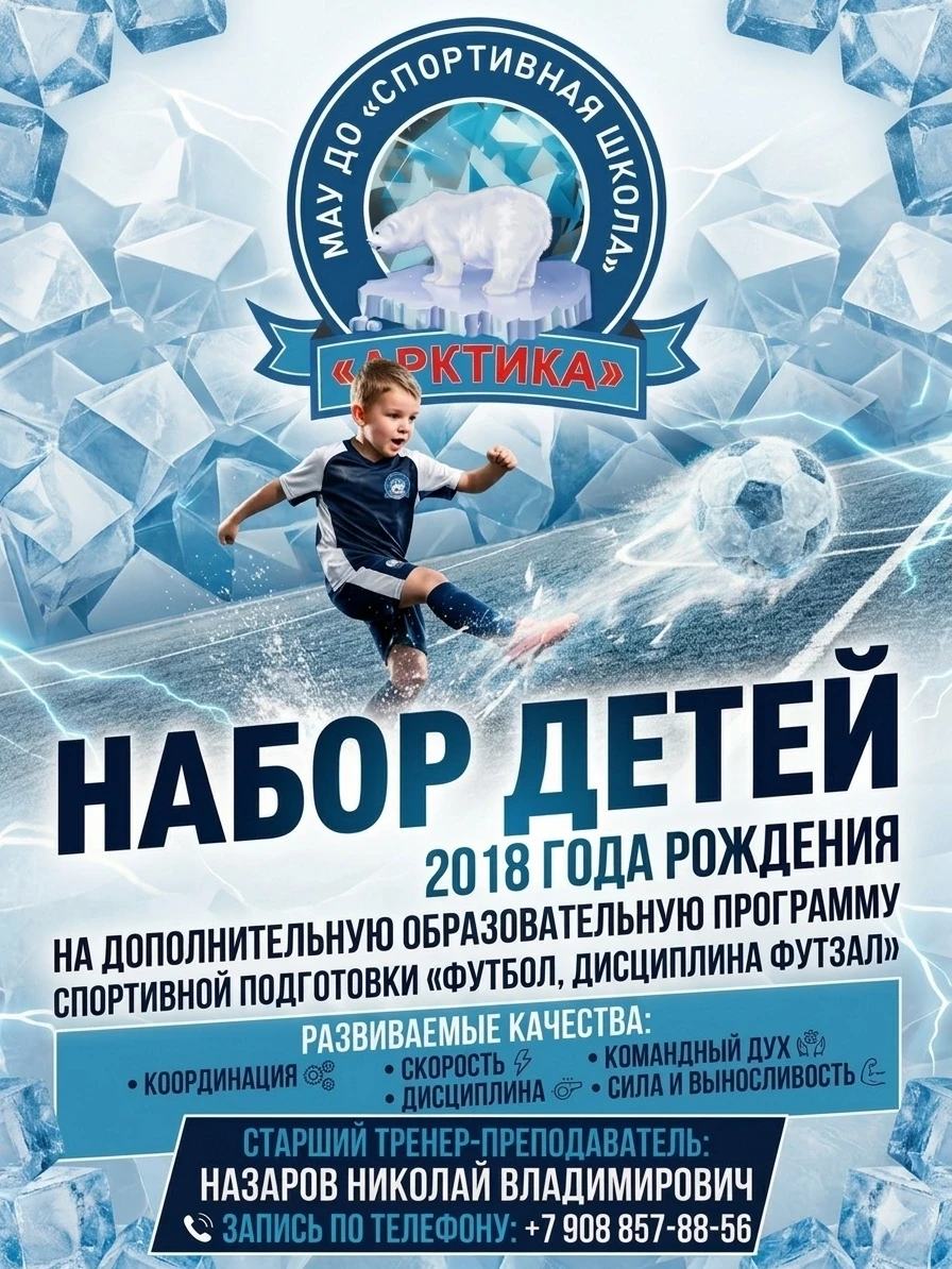 ⚽ Мечтаешь стать чемпионом? Спортивная школа «Арктика» ждёт тебя!