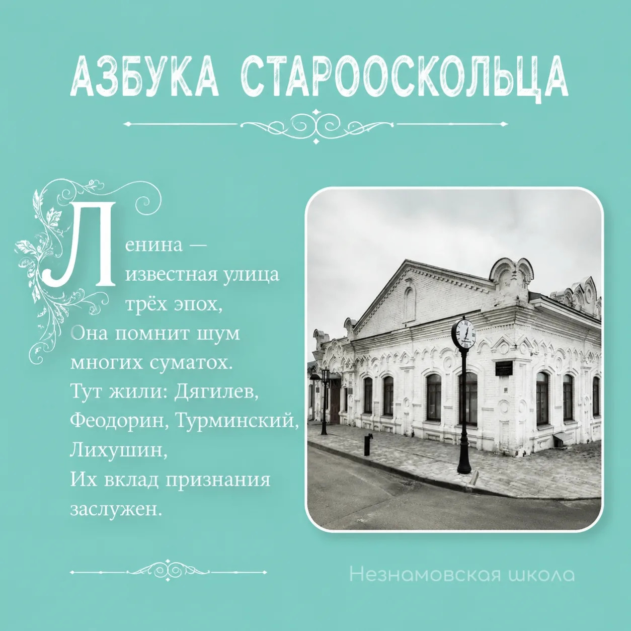 Азбука старооскольца — буква Л