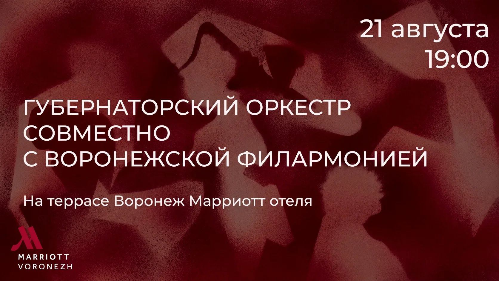 Уже завтра встречаемся на террасе Воронеж Марриотт отеля 🎶