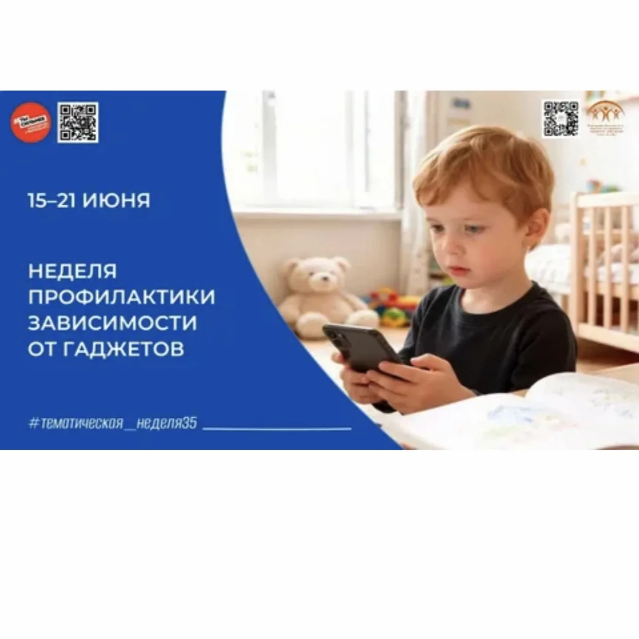 С 15 по 21 июня 2026 года в России проходит Неделя профилактики зависимости от гаджетов.
Проблема чр