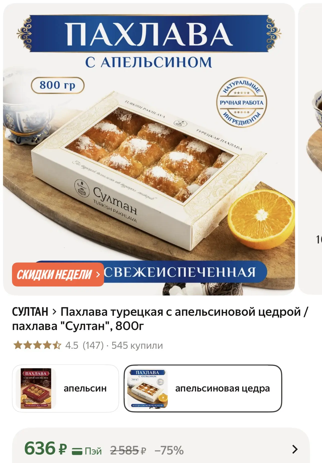 Пахлава турецкая с апельсиновой цедрой / пахлава "Султан", 800г