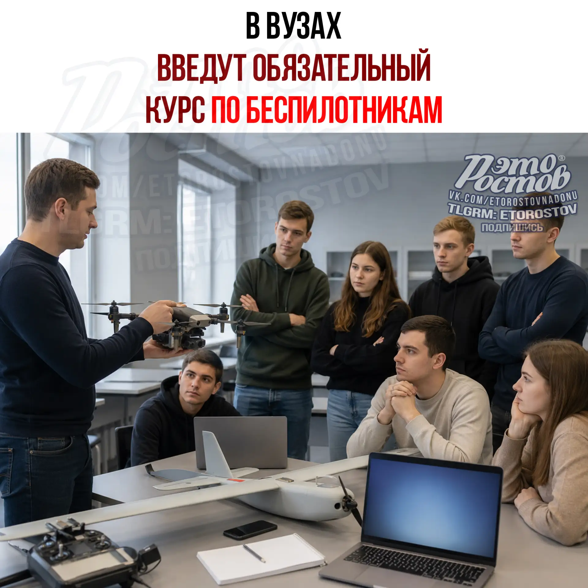 🛸 Беспилотники станут обязательным курсом в транспортных вузах

C 1 ceнтябpя 2026 гοдa в тpaнcпοpтн