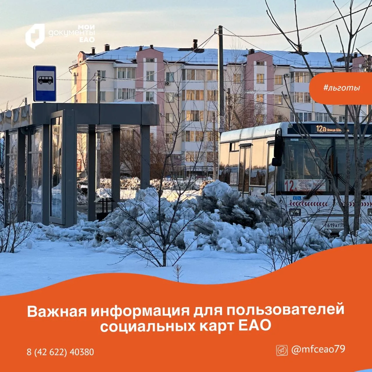 Уважаемые федеральные и областные льготники, пользующиеся социальной картой ЕАО!  Для осуществления 