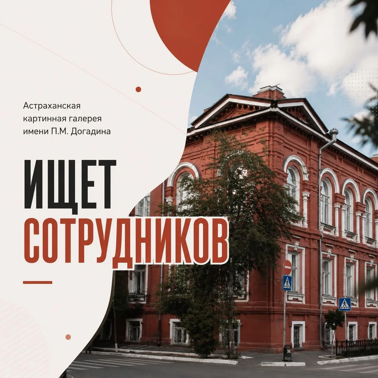 Астраханская картинная галерея имени П.М. Догадина приглашает в команду🎨