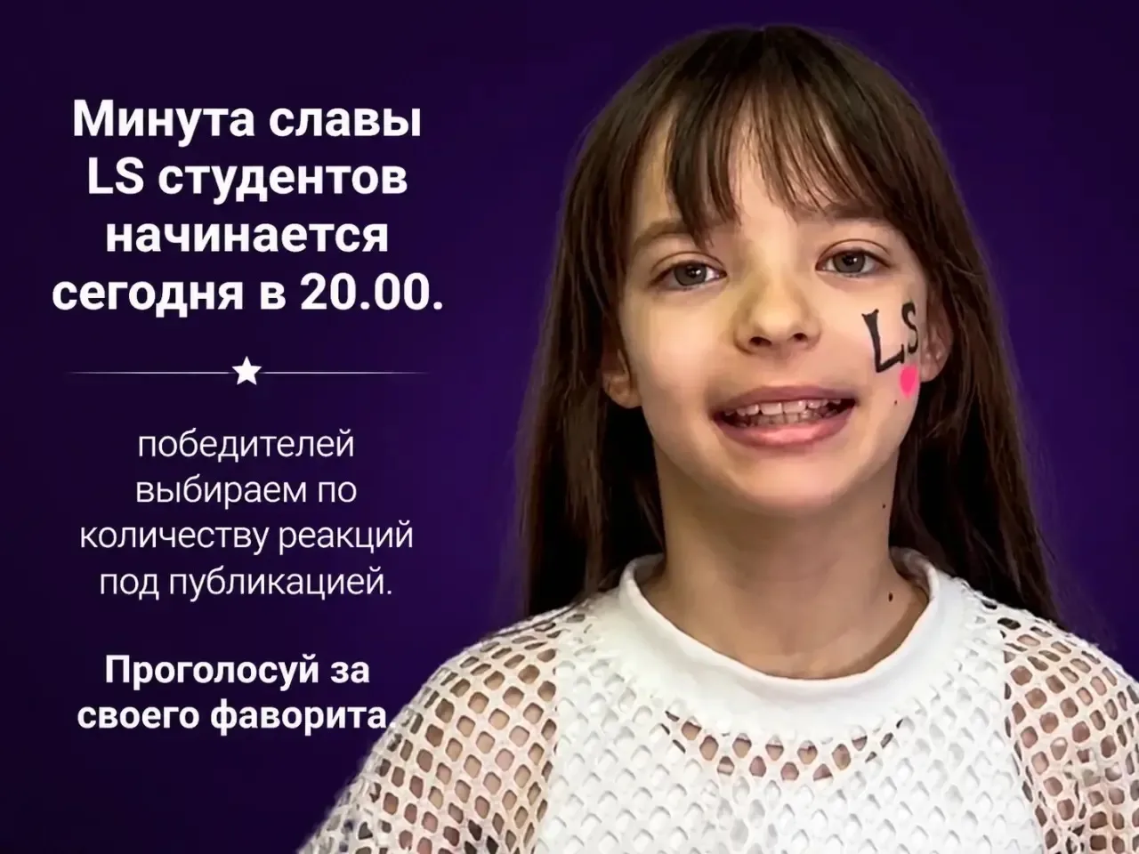 Дорогие друзья! Наша ученица Курганская Ксения участвует в конкурсе «Минута славы» LS студентов англ