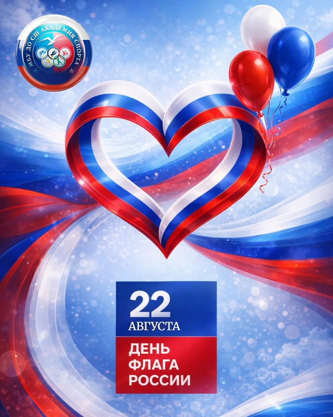 🇷🇺 С Днём Государственного флага России!