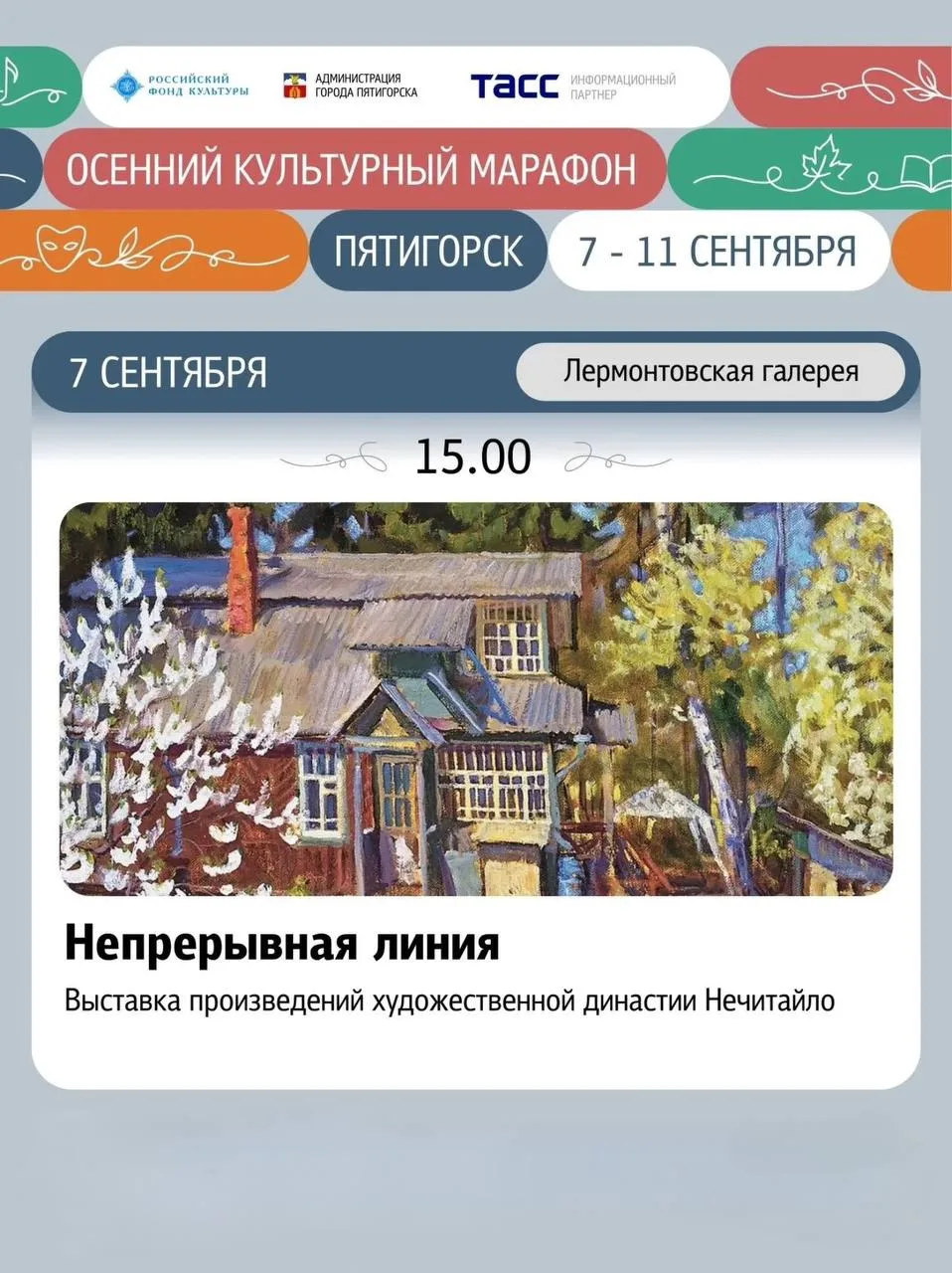 Осенний культурный марафон в Пятигорске стартует с выставки «Непрерывная линия» - в ней...