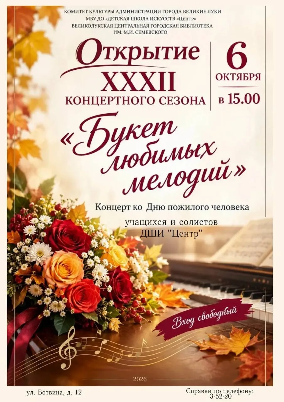 Завтра в Великих Луках пройдет бесплатный концерт Букет любимых мелодий.
