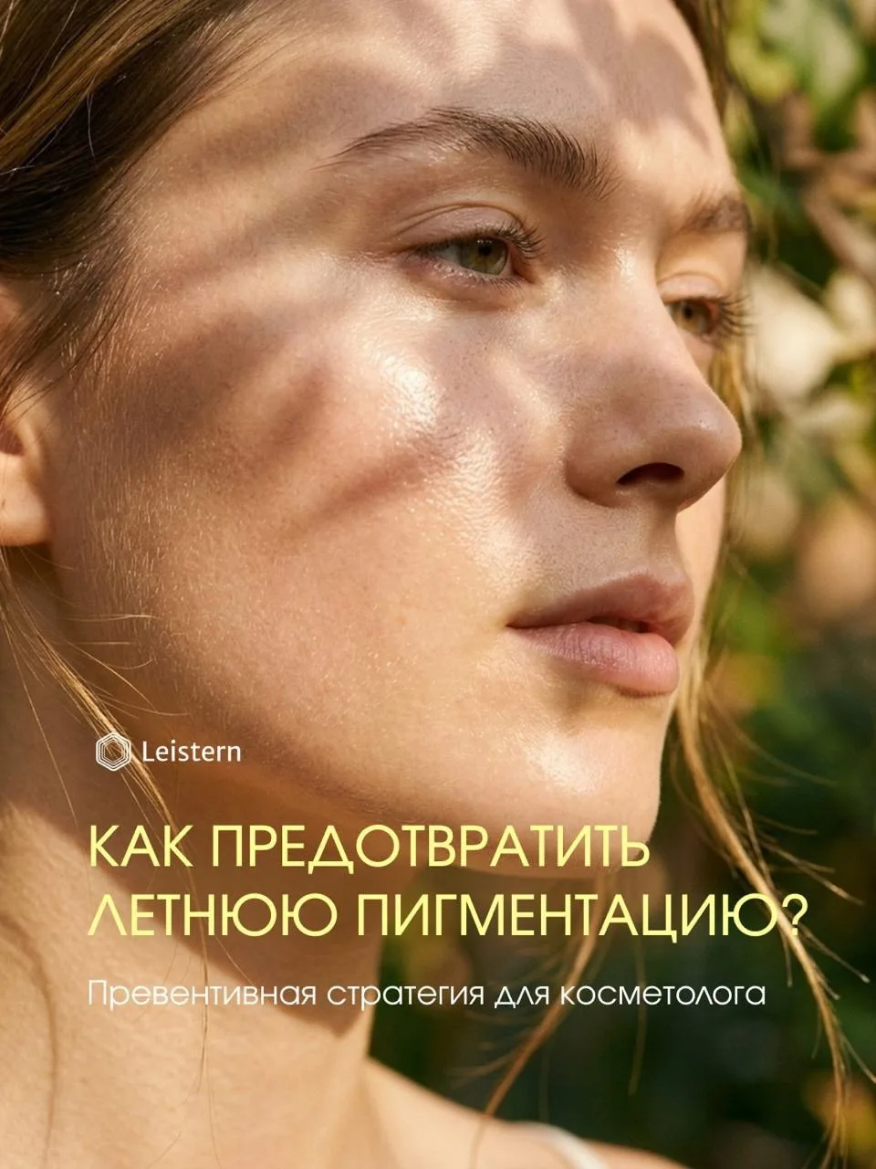 Продолжим профилактику от пигментации👇🥰
Лето наступило, а значит, меланоциты в нашей коже уже рабо