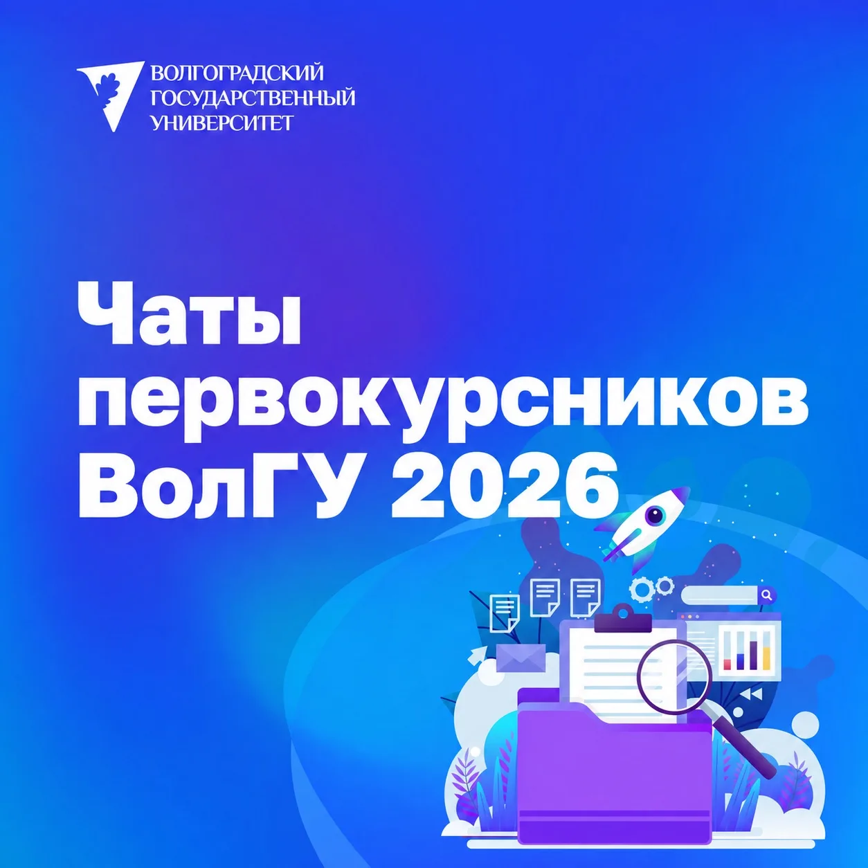⚡️ Начали работу чаты первокурсников ВолГУ в МАХ