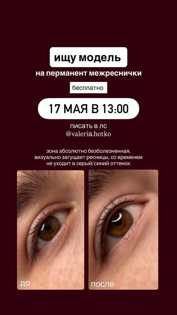 действующий мастер перманентного макияжа с опытом работы, ищу модель на перманент межре...