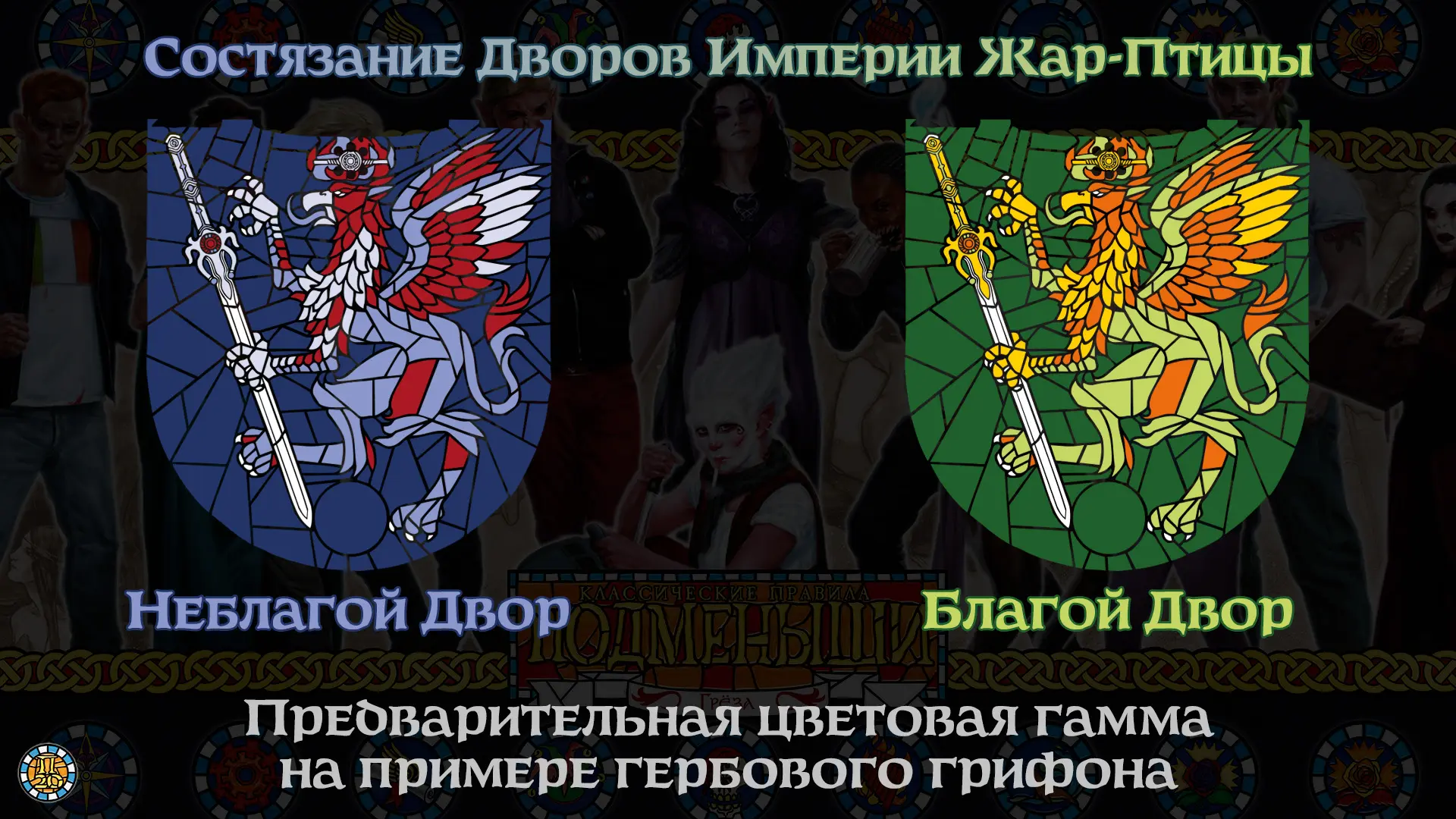 Дорогие друзья, в честь начала предзаказа игры «Подменыши: Грёза. Классические правила» мы проводим 