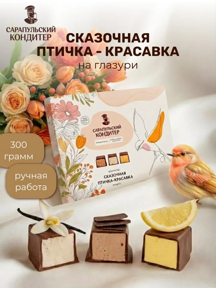 ⚡️ Конфеты на шоколадной глазури ассорти птичка красавка 300гр, САРАПУЛЬСКИЙ КОНДИТЕР