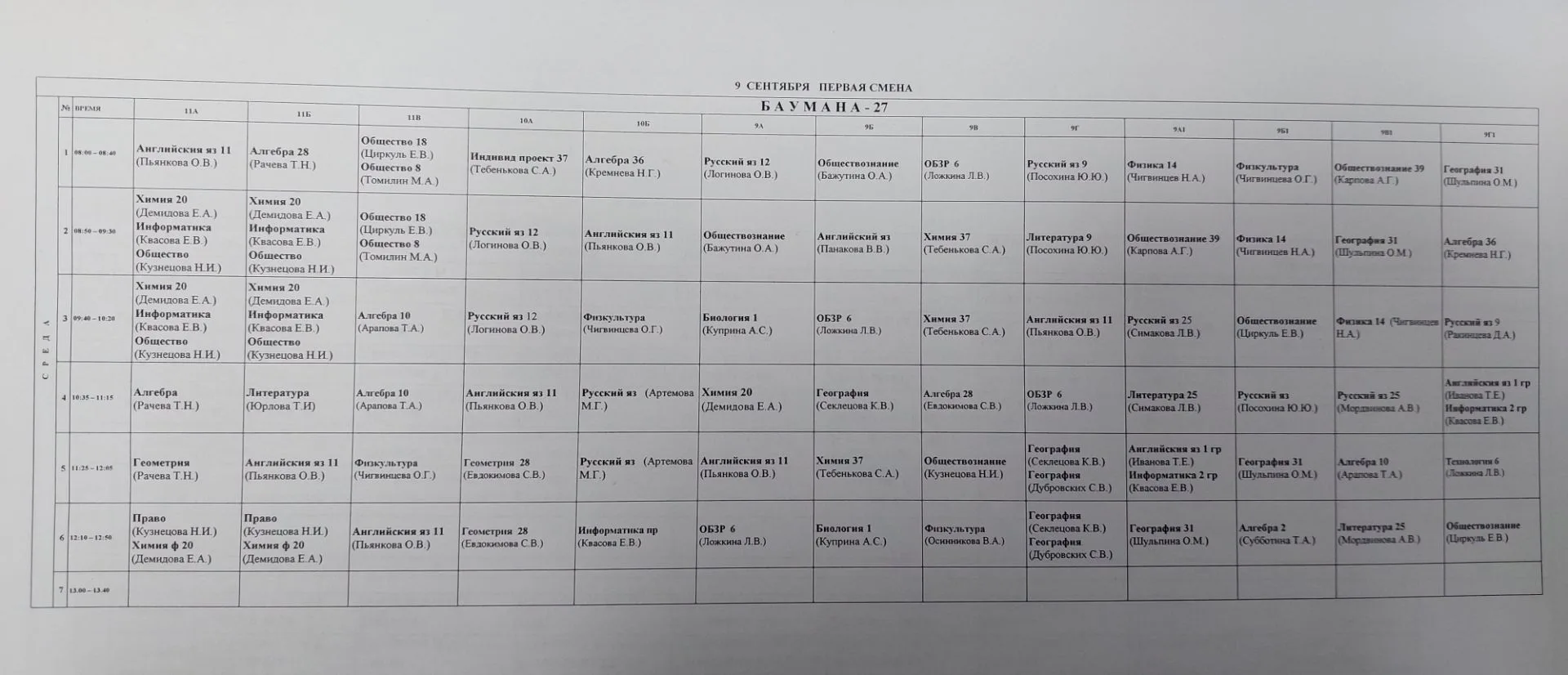 Расписание 1 смена 9 сентября
