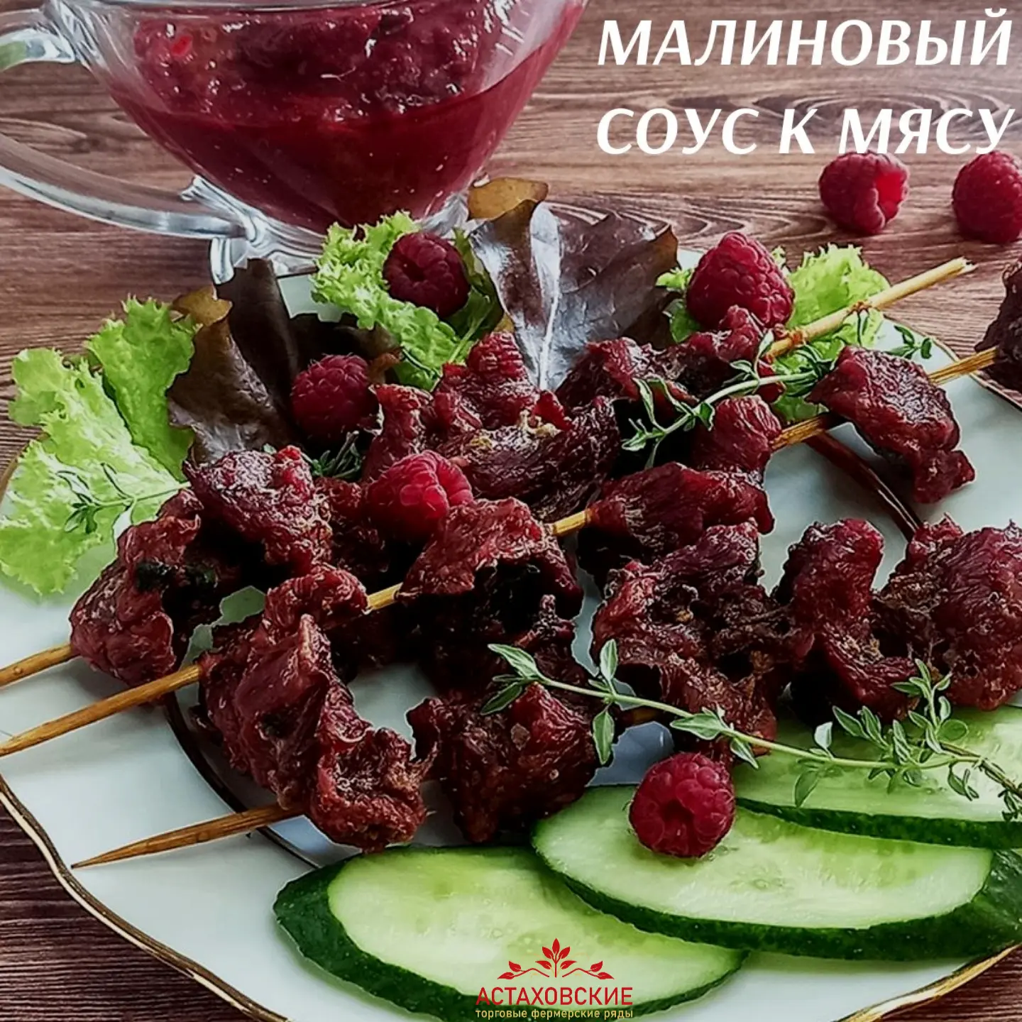 Малиновый соус к мясу 🍓
