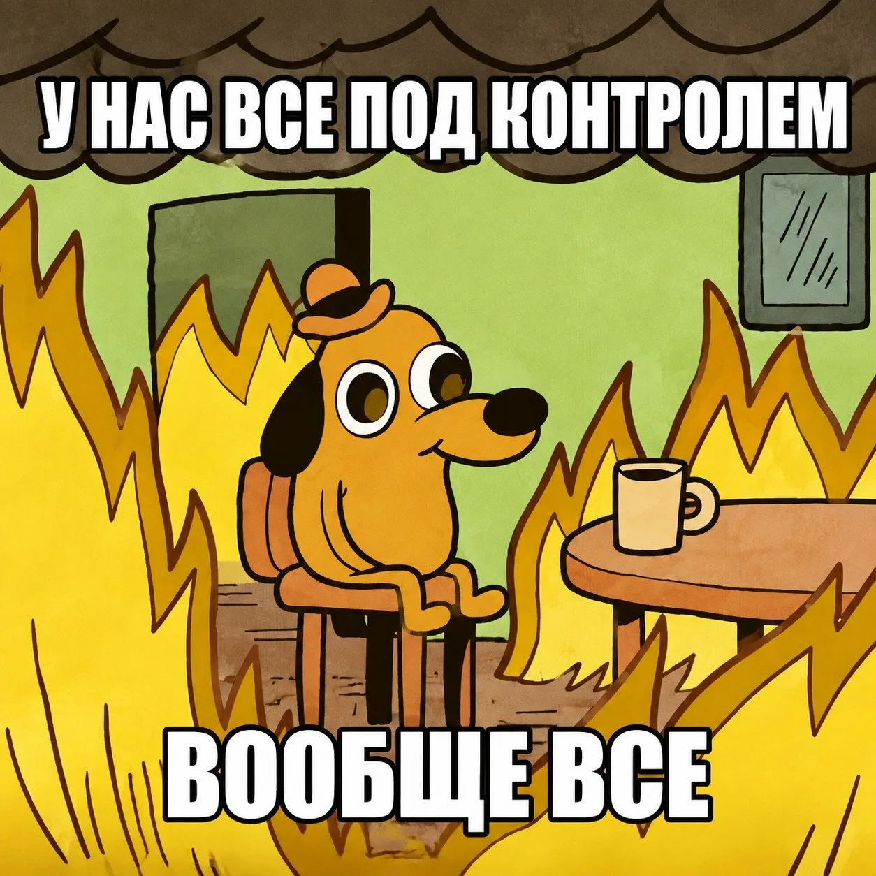 С Днем «У меня все под контролем»!
