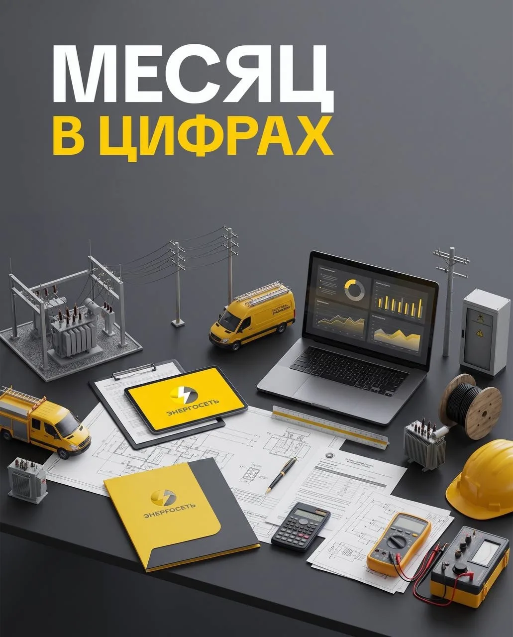 Итоги месяца: цифры, которые говорят сами за себя