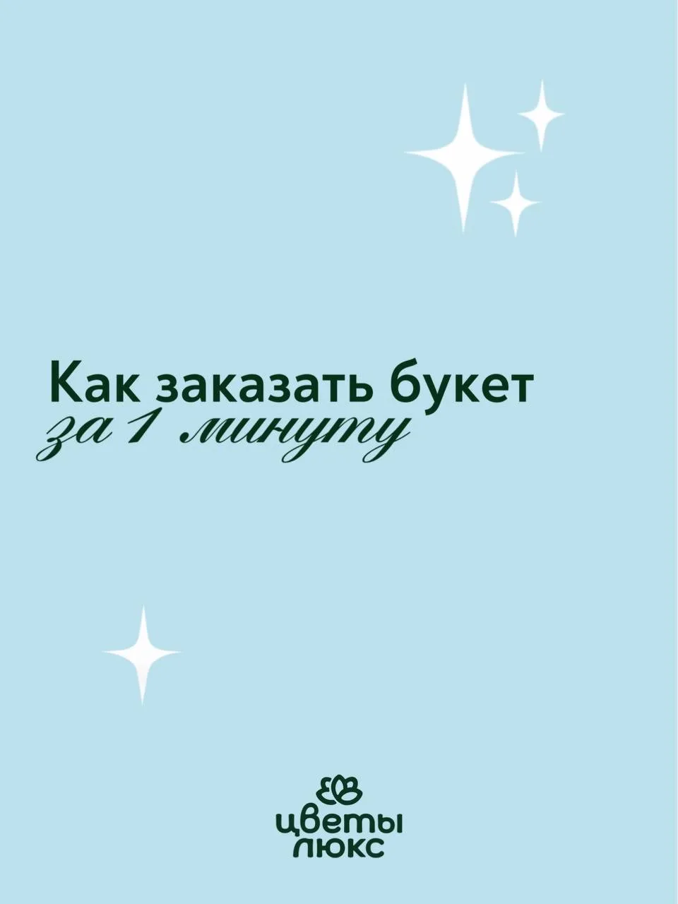 Как заказать букет за 1 минуту: