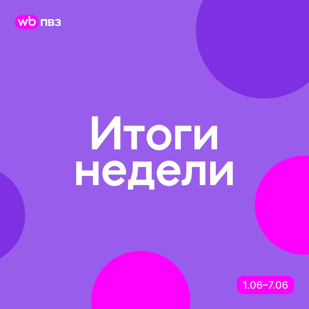 Итоги недели с 1 по 7 июня