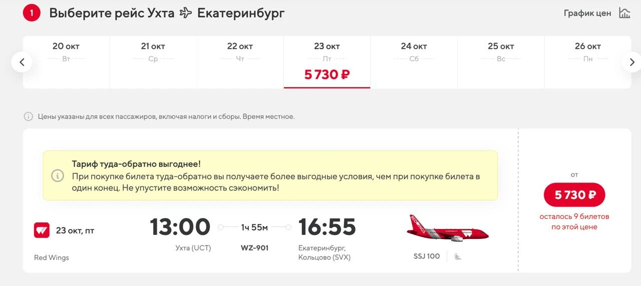 Срочно в номер: прямой рейс из УХТЫ дешевле шести тысяч рублей!