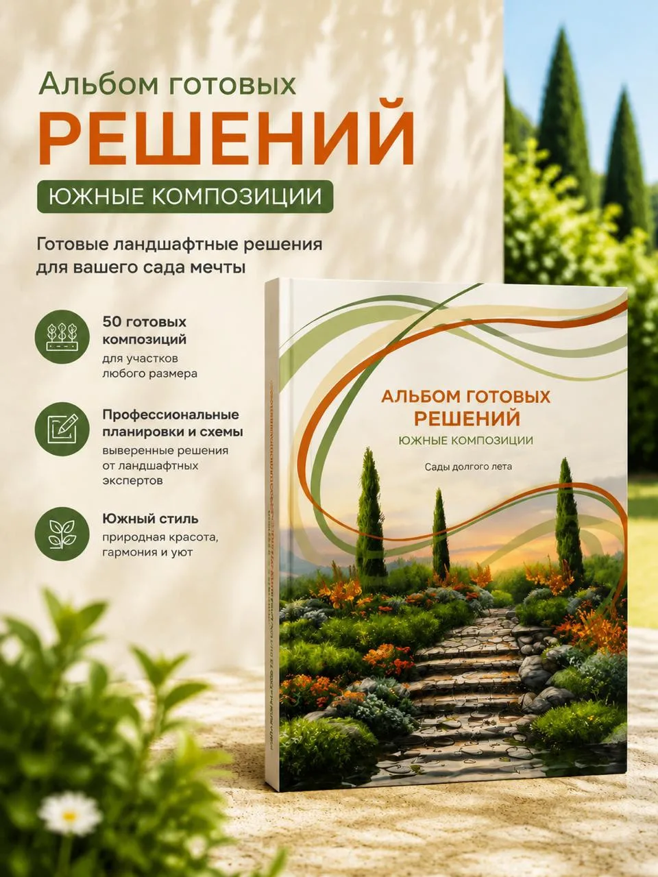 Альбом «Южные композиции» — для создания сада, который раскроется во всей красоте с учётом особеннос