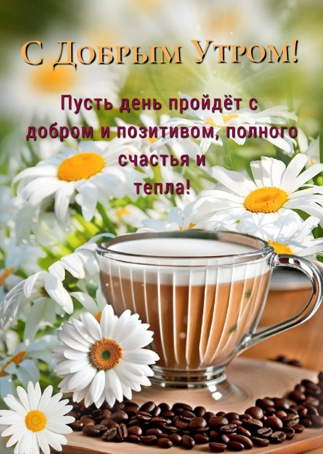 Вам не сложно мне приятно 😉
Поставьте реакцию ❤️, если понравилась открытка 🥰

Тебе открытка 💌