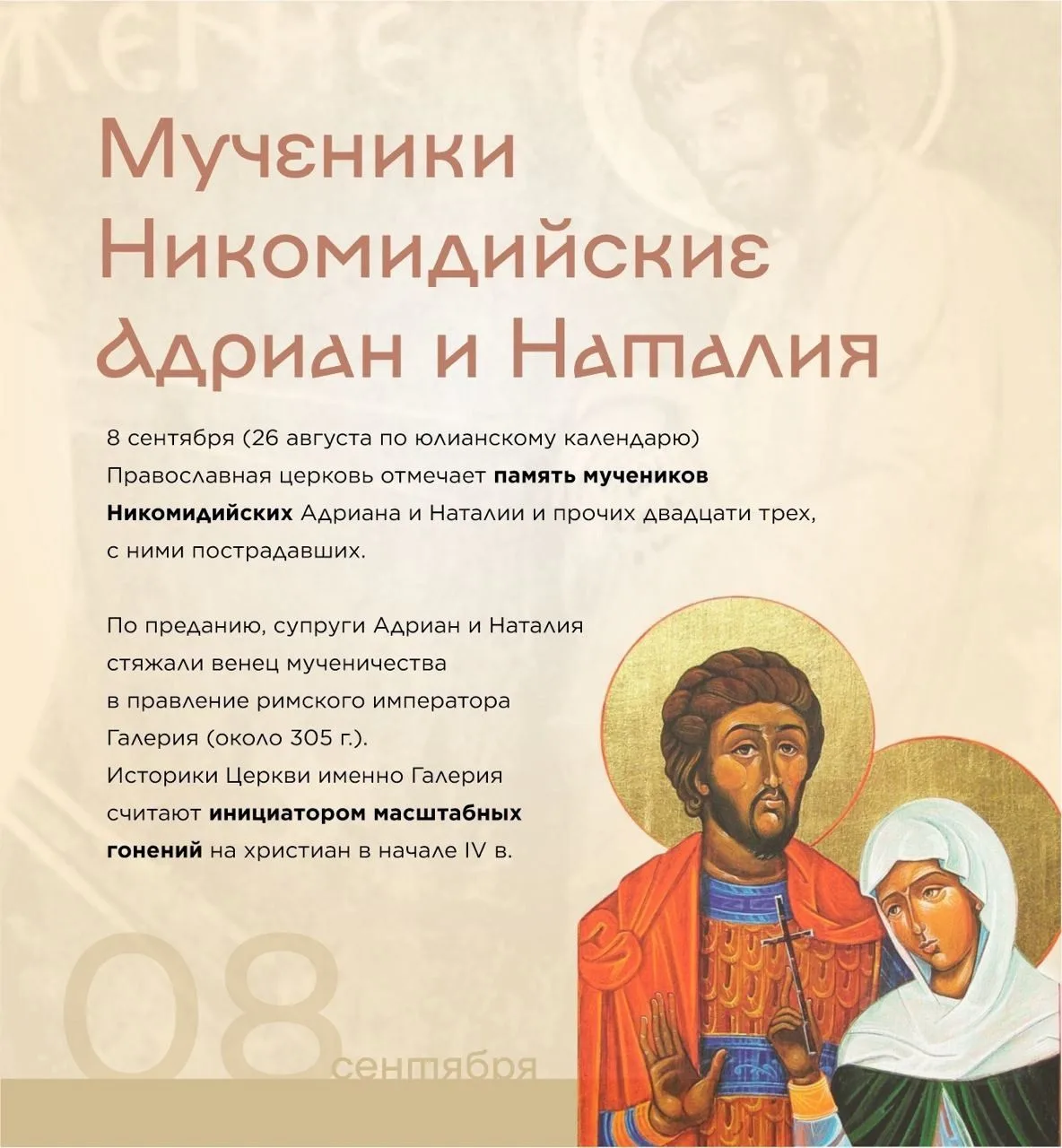 8 сентября – день памяти мучеников Никомидийских Адриана и Наталии