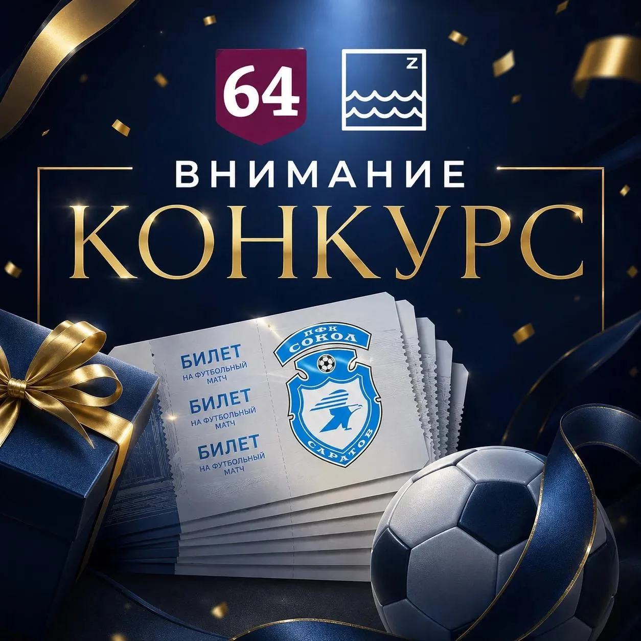 🎁 РОЗЫГРЫШ БИЛЕТОВ ОТ «ВРЕМЯ САРАТОВСКОЕ Z» И «РЕГИОН 64»!