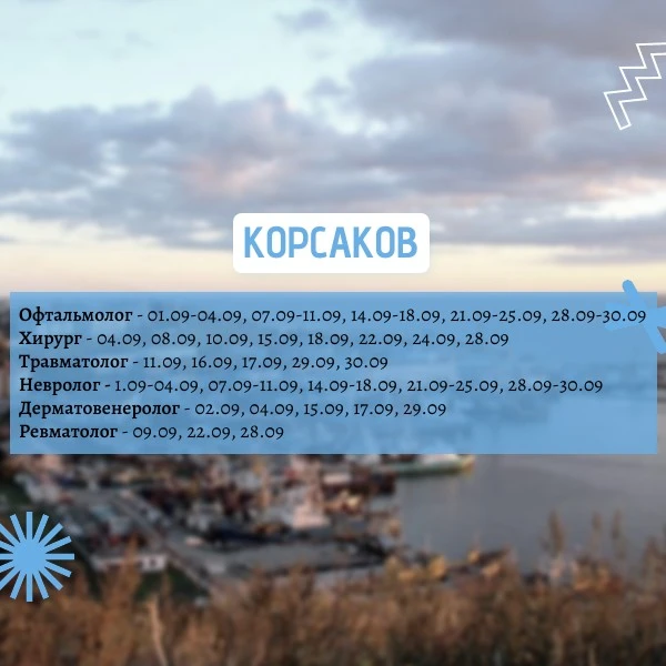График выездов врачей мобильной медицинской бригады на сентябрь 2026 года.