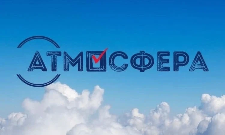 Новый сезон Всероссийского конкурса «Атмосфера» пройдет с 26 августа 2026 года по 31 ав...