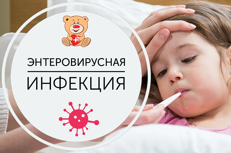 ПРОФИЛАКТИКА ЭНТЕРОВИРУСНОЙ ИНФЕКЦИИ.