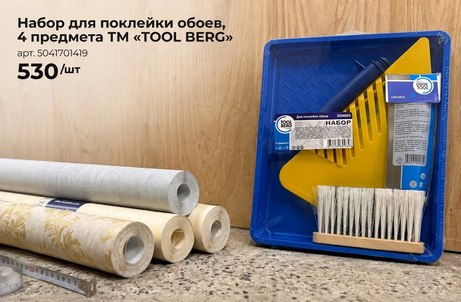 Наборы для поклейки обоев ТМ TOOL BERG в «УЮТСТРОЙ»
