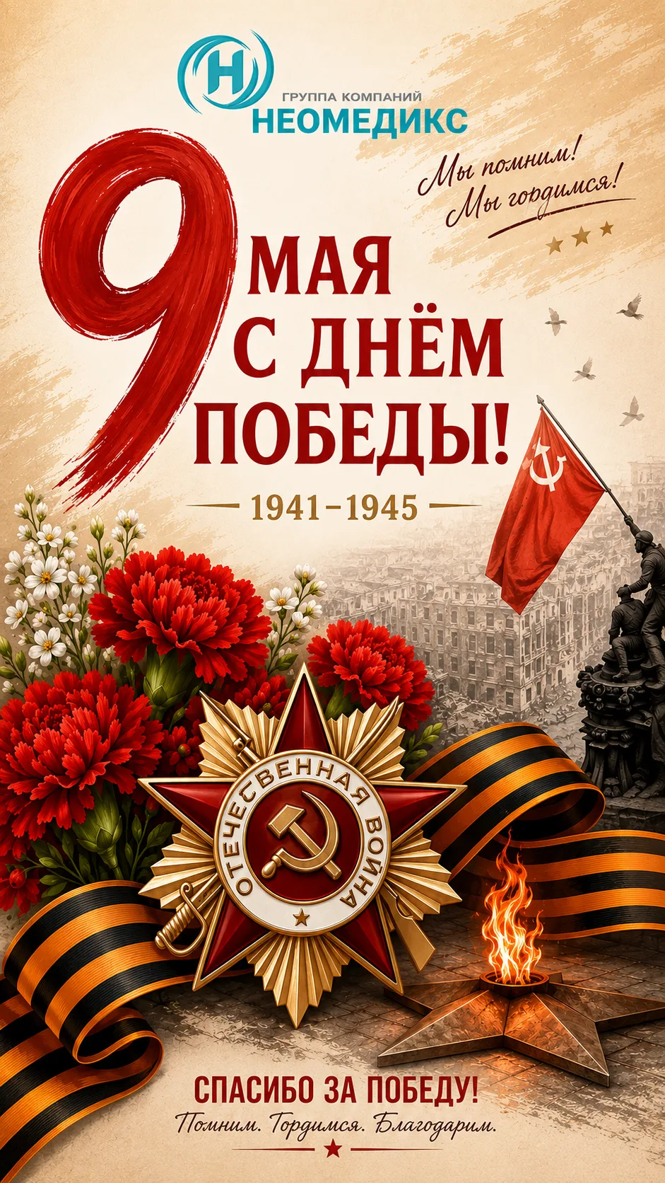 Дорогие друзья, коллеги и партнёры!
Группа компаний «Неомедикс» поздравляет вас с 9 Мая — Днём Велик