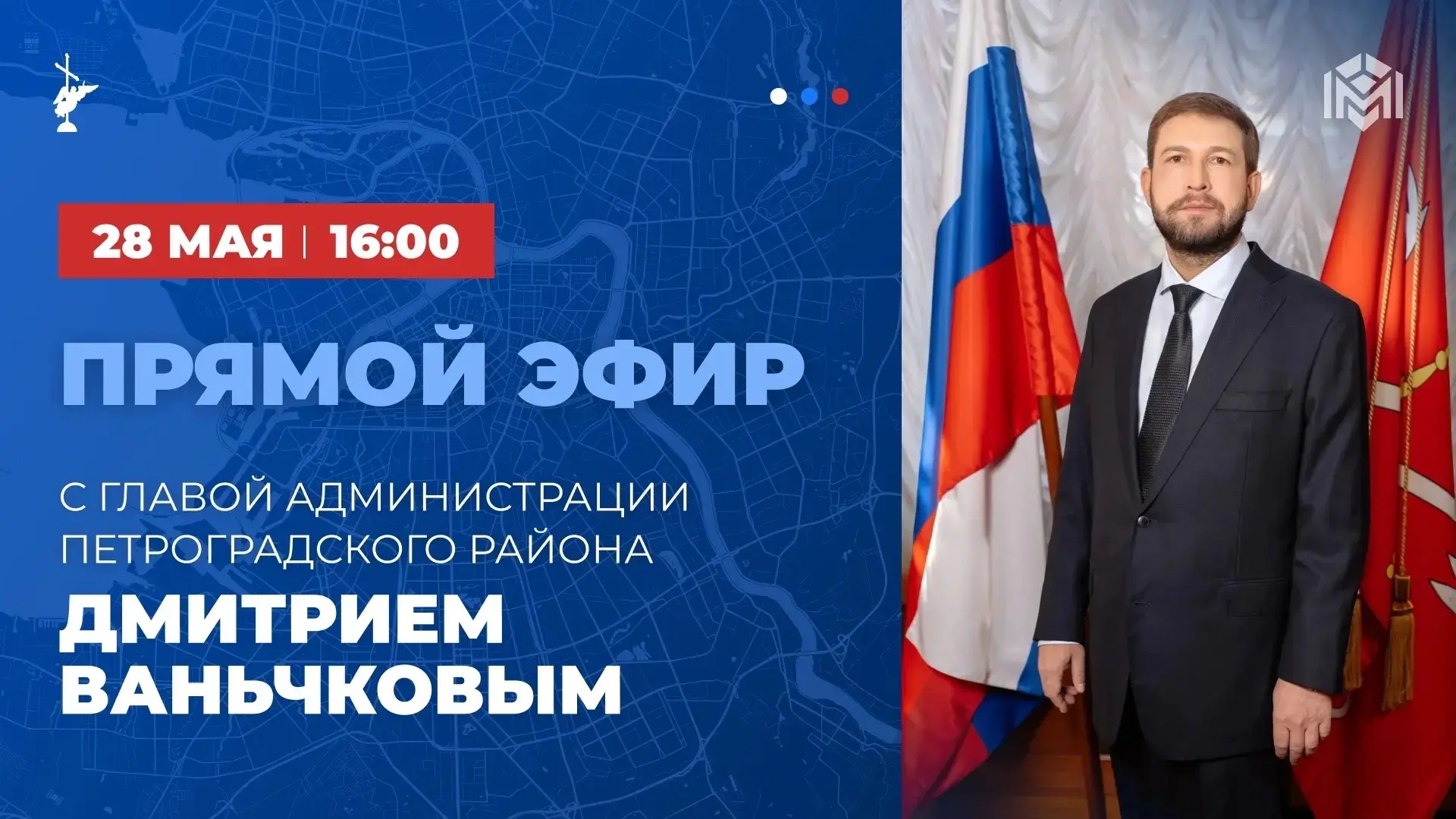 28 мая состоится прямой эфир с главой администрации Петроградского района Дмитрием Вань...