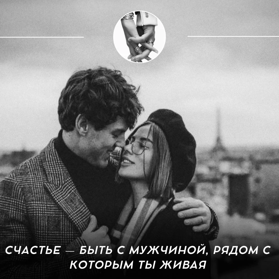 Счастье — быть с мужчиной, рядом с которым ты живая 🤍