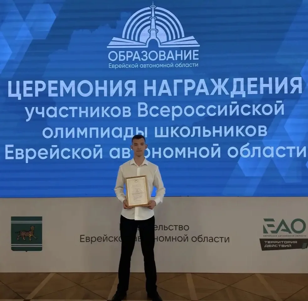 ⚜️ТОРЖЕСТВЕННОЕ НАГРАЖДЕНИЕ: ВСЕРОССИЙСКАЯ ОЛИМПИАДА ШКОЛЬНИКОВ ЕАО⚜️