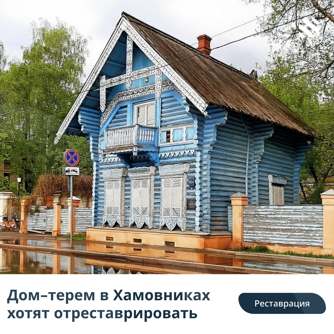 👷Дом-терем в Хамовниках хотят отреставрировать 

В Москве планируют отреставрировать деревянный дом