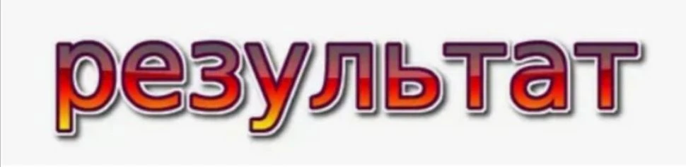 Результат, который вы получите