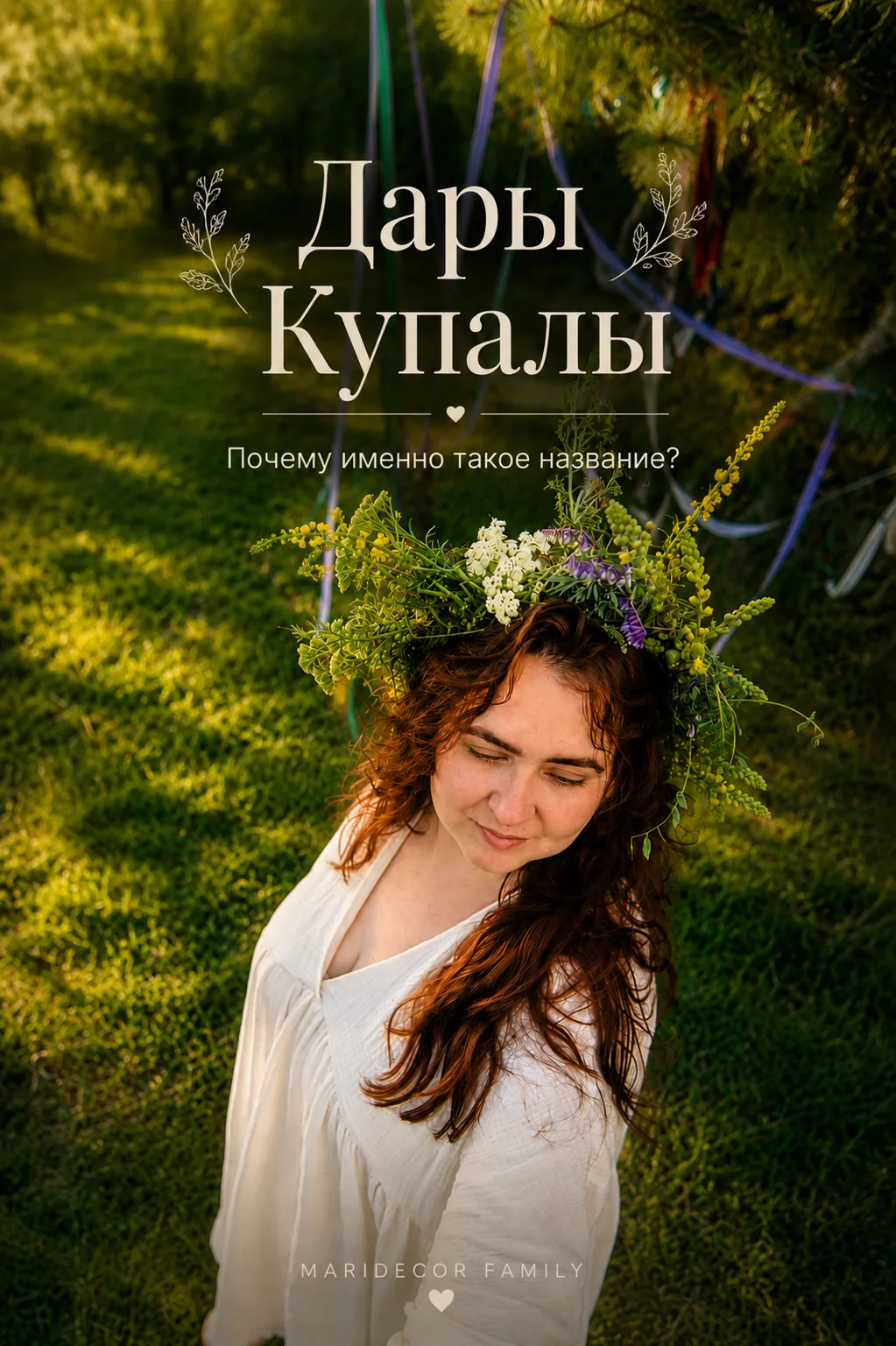 Мало кто знает, но серия для волос «Дары Купалы» получила свое название не случайно.

Мне всегда хот