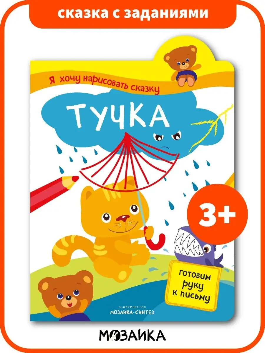 Книжка-активити для детей сказка тучка МОЗАИКА kids 
        
        Cнизилась цена:
        Цена н