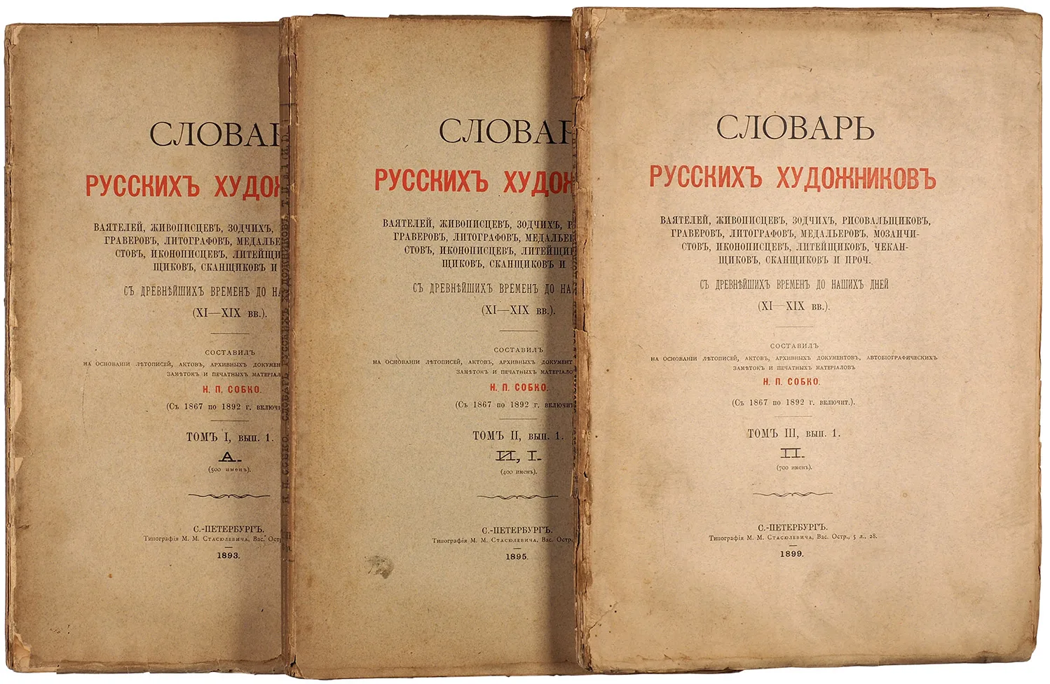 #Фонд_СБО
Словарь русских художников, ваятелей, живописцев, зодчих, рисовальщиков, граверов, литогра