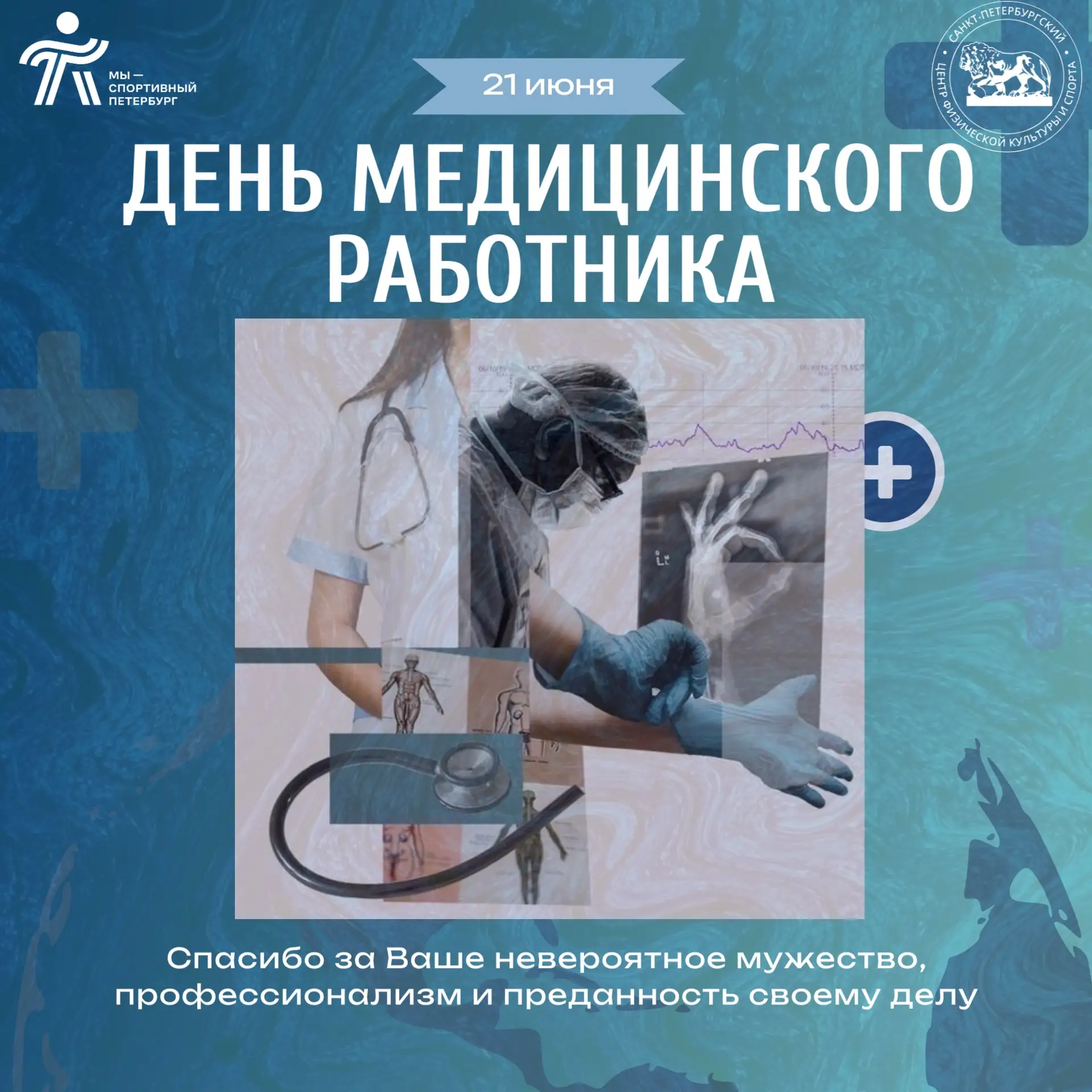 Поздравляем с Днем медицинского работника!

Этот праздник — дань глубокого уважения и признательност