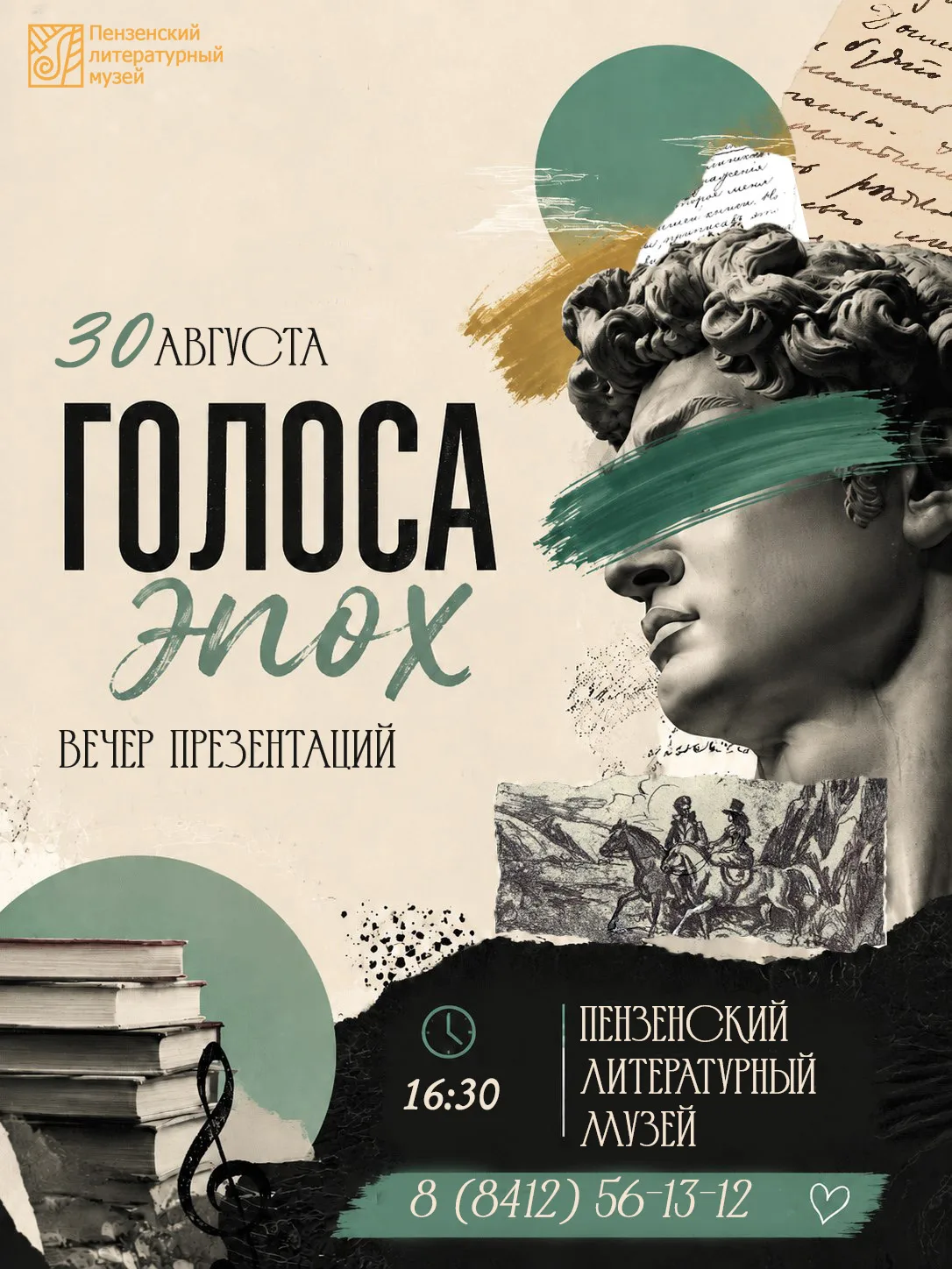 ✨ 30 августа – на закате лета – в Пензенском литературном музее состоится вечер презент...
